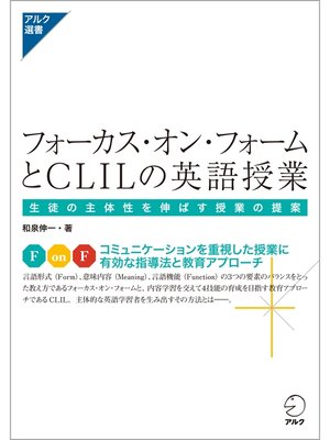 cover image of フォーカス・オン・フォームとCLILの英語授業: -生徒の主体性を伸ばす授業の提案-